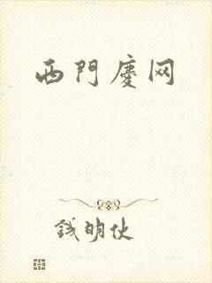 西门庆网