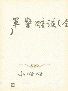 军警雄液(全篇)