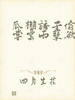 瓜棚诱子偷伦初尝云雨孽欲情缘