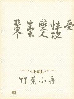 医生双性受 三个军人攻封面