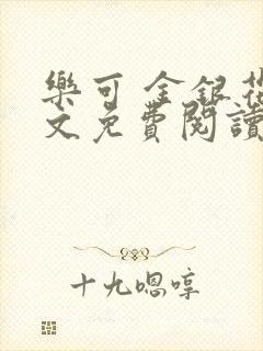 乐可 金银花全文免费阅读无广告