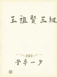 王祖贤三级