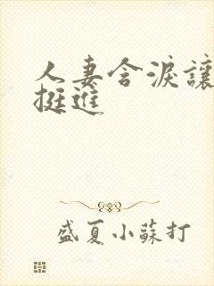 人妻含泪让粗大挺进