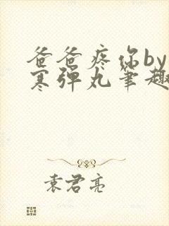 爸爸疼你by心寒弹丸笔趣阁