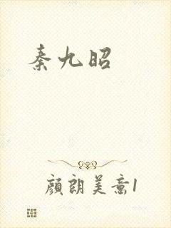 秦九昭