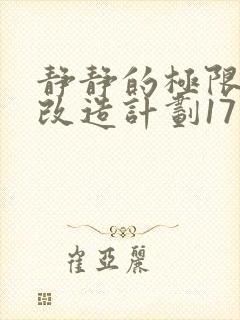 静静的极限自我改造计划17