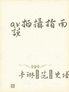 av拍摄指南小说