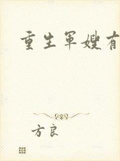 重生军嫂有空间