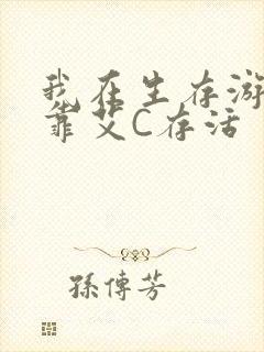 我在生存游戏里靠艾C存活