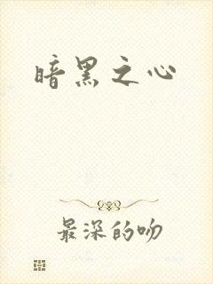 暗黑之心封面