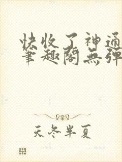 快收了神通吧 笔趣阁无弹窗