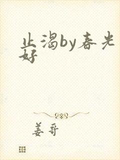 止渴by春光正好