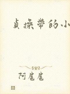 贞操带的小说