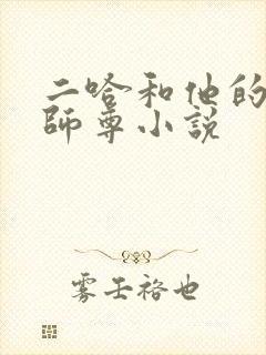 二哈和他的白猫师尊小说