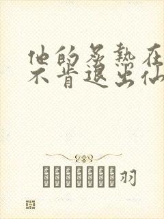 他的炙热在我那不肯退出仙侠封面