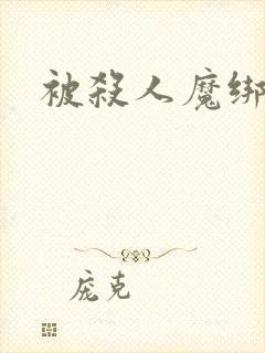 被杀人魔绑架后