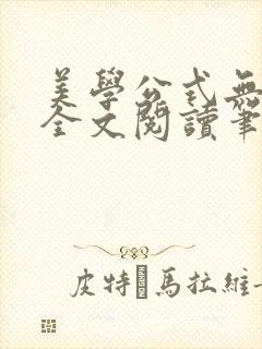 美学公式无删减全文阅读笔趣阁