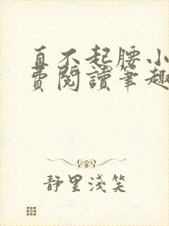 直不起腰小说免费阅读笔趣阁无弹窗