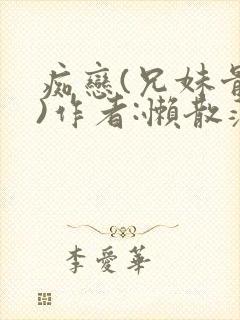 痴恋(兄妹骨科)作者:懒散蒲公英
