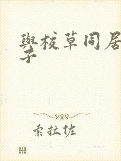 与校草同居的日子