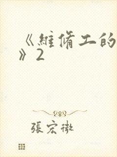 《维修工的绝遇》2