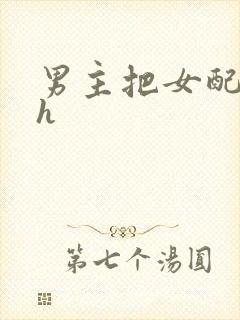 男主把女配喂饱h封面