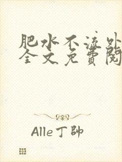 肥水不流外人田全文免费阅读全本免费阅读