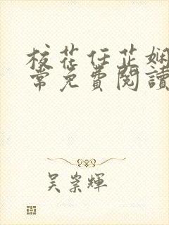 校花任芷娴的日常免费阅读小说封面