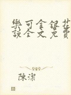 乐可金银花露小说全文免费阅读封面