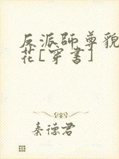 反派师尊貌美如花[穿书]