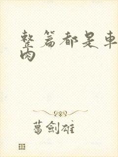 整篇都是车的多肉