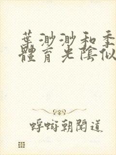 叶渺渺和季思博体育光阴似箭笔趣阁封面