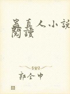 蛊真人小说免费阅读