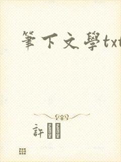 笔下文学txt