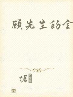 顾先生的金丝雀