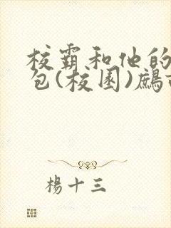 校霸和他的小哭包(校园)鹧鸪哨!