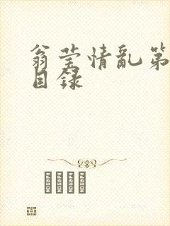 翁莹情乱第全部目录