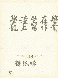 学渣坐在学霸巨龙上写作业封面