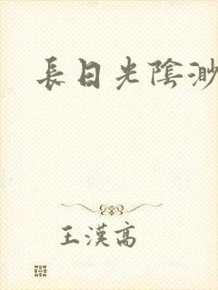 长日光阴渺渺