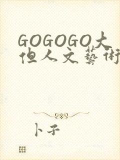 GOGOGO大但人文艺术包