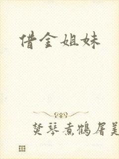 借金姐妹