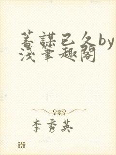 蓄谋已久by茶浅笔趣阁