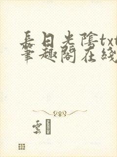 长日光阴txt笔趣阁在线阅读