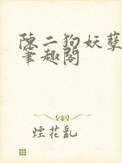 陈二狗妖孽人生笔趣阁封面