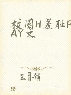 校园H羞耻PLAY文封面