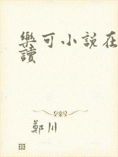 乐可小说在线阅读封面