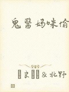 鬼医妈咪偷个娃封面