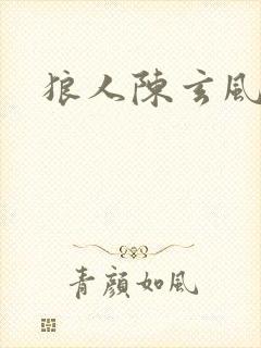 狼人陈玄风封面