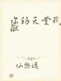 你的天堂我的地狱