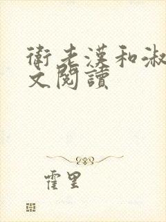 卫老汉和淑蓉全文阅读